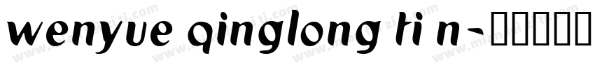 wenyue qinglong ti n字体转换